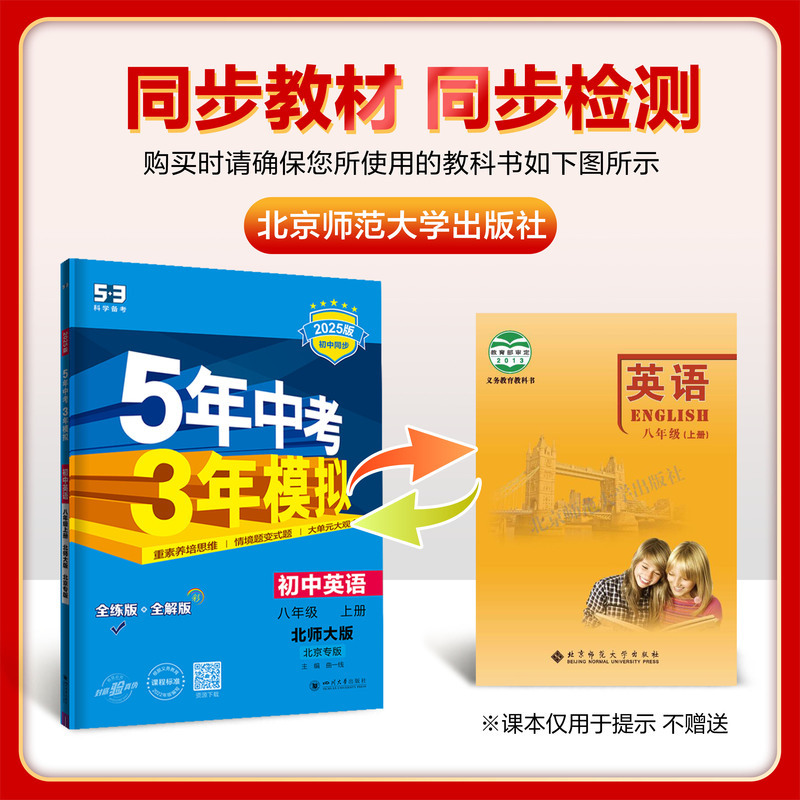 英语 全国通用 八年级上册 [正版]2025版5年中考3年模拟初中英语8年级上册北师大版初二英语上册北京专版五年中考三年