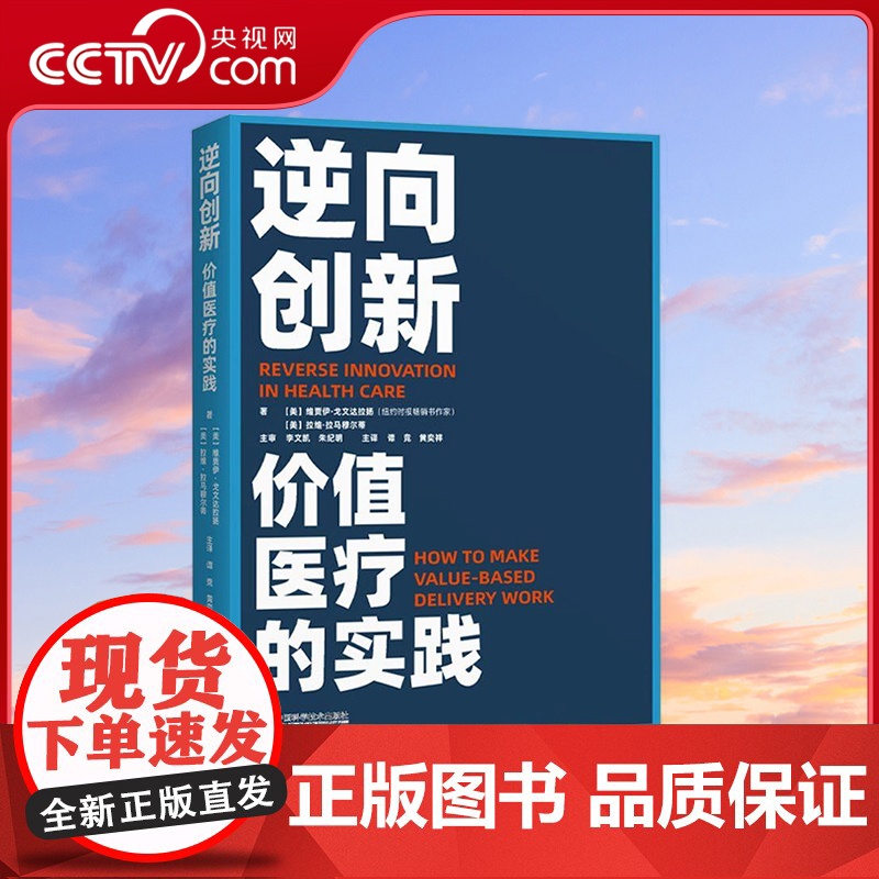 [央视网]逆向创新 价值医疗的实践 9787523602928 ZK高清大图