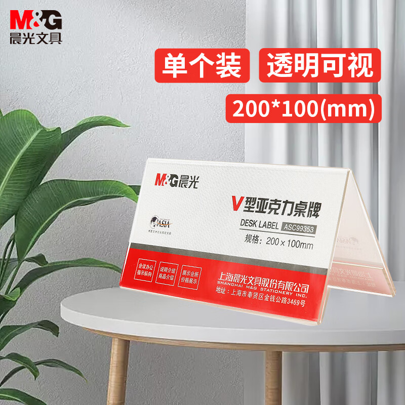 晨光(M&G)文具V型台卡200*100mm亚克力桌牌台签 会议席位卡 座位牌广告展示牌[起订量:10件]