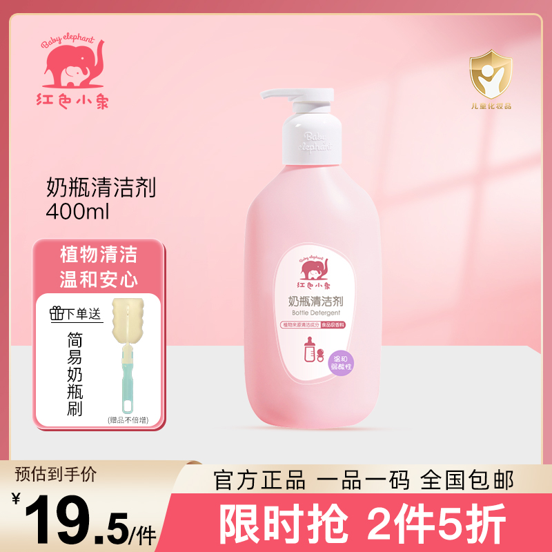 红色小象奶瓶清洁剂400ml 奶瓶专用清洗剂洗洁精新生婴儿宝宝玩具清洁剂