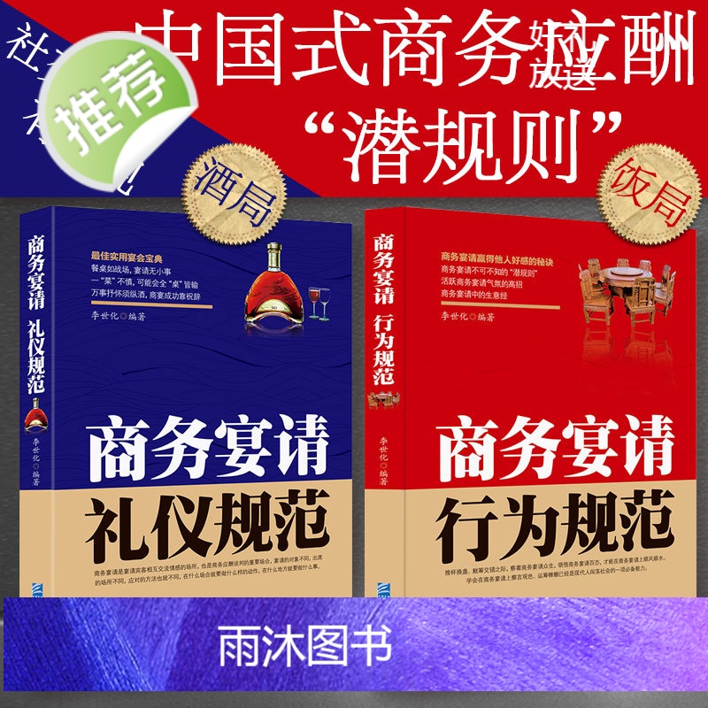 商务宴请行为规范+礼仪规范 中国式应酬是门技术活 为人处世事攻心术 社交礼仪书籍大全励志人际交往关系学心理学中国式酒局应