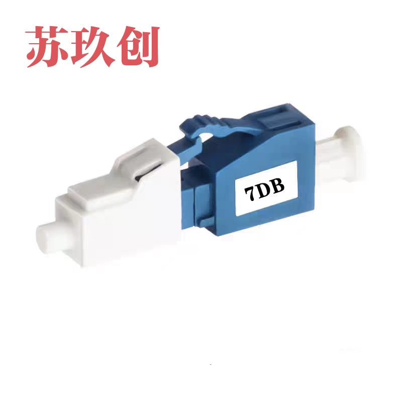 苏玖创 阴阳式光纤衰减器 LC/LC-7dB 个