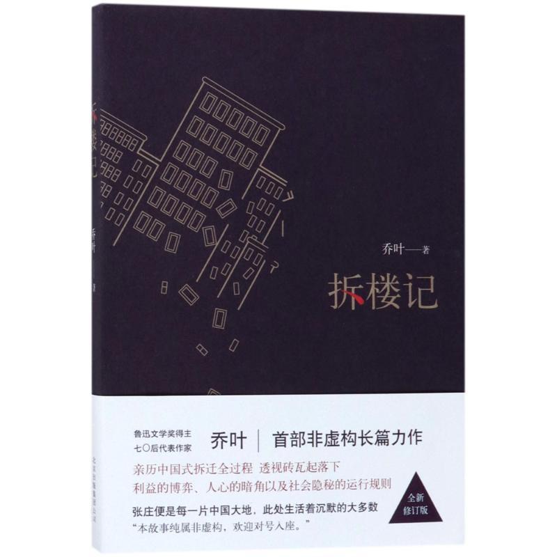正版新书]拆楼记(全新修订版)乔叶9787530217269高清大图