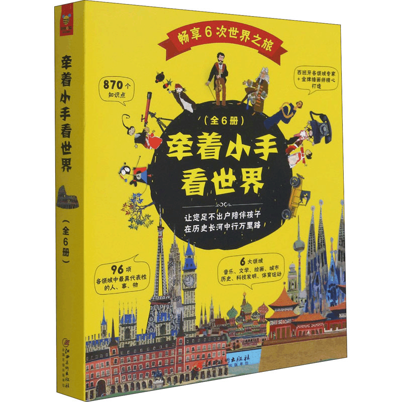 醉染图书牵着小手看世界(1-6)9787548077886图片