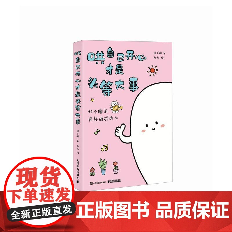 哄自己开心才是头等大事 心理咨询师周小鹏心理学书籍内耗焦虑讨好型人格把自己重新养一遍自渡自愈高清大图