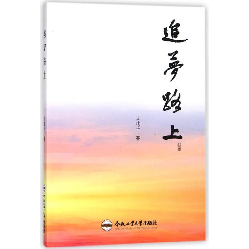 正版新书]追梦路上周建平9787565038464高清大图