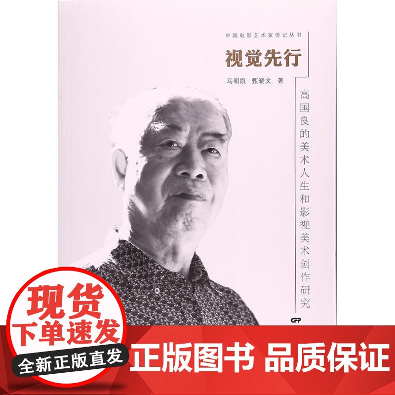 视觉先行:高国良的美术人生和影视美术创作研究高清大图
