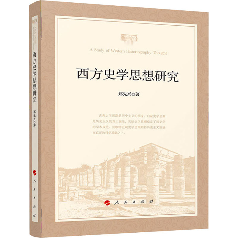 正版新书】西方史学思想研究郑先兴9787010226958