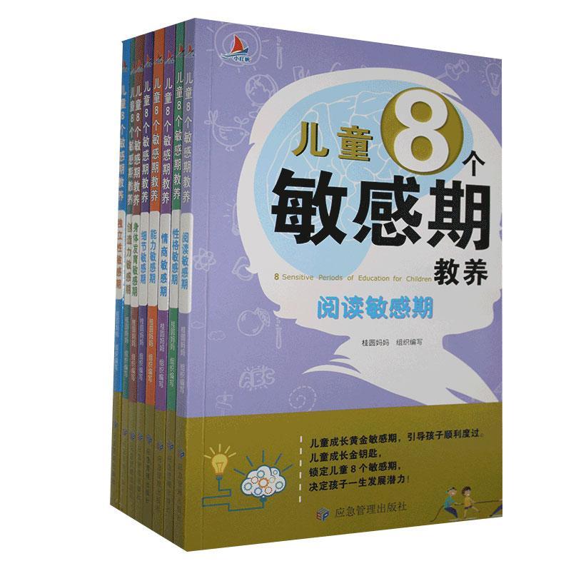 [醉染正版]儿童8个敏感期教养(全8册)书桂圆妈妈组织写儿童教育家庭教育普通大众育儿与家教书籍高清大图