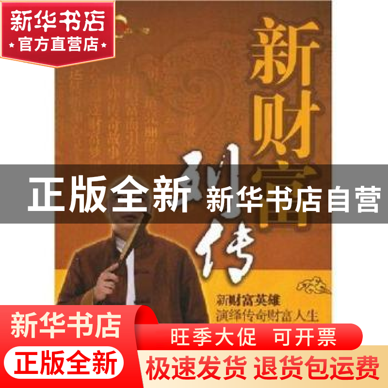 正版 新财富列传 麦天和[等]主编 当代中国出版社 9787801707451高清大图