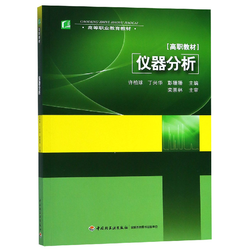 正版新书]仪器分析(高等职业教育教材)编者:许柏球//丁兴华//彭高清大图