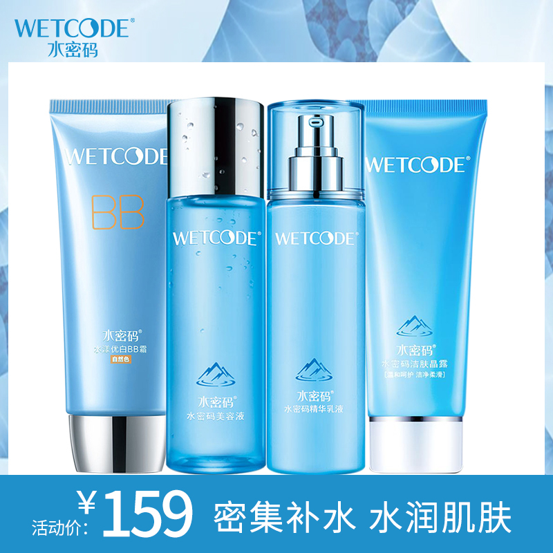 水密码清透裸妆护肤套装女补水保湿(洁面+水+乳+BB)化妆品套装官方正品