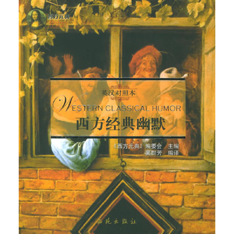 正版新书】西方经典幽默(英汉对照本)——西方元典吴群芳978780