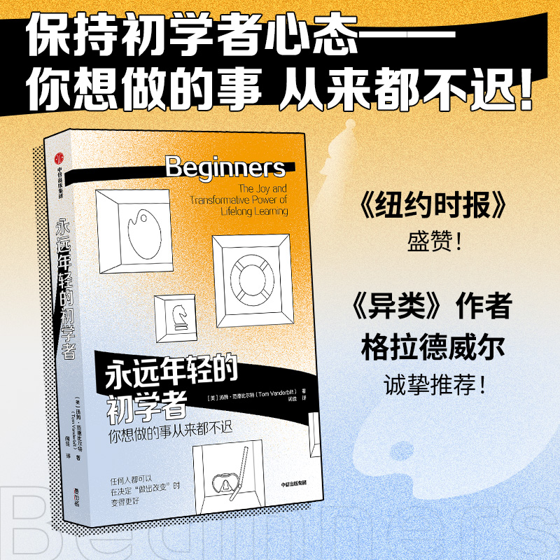 醉染图书永远年轻的初学者9787521748345高清大图