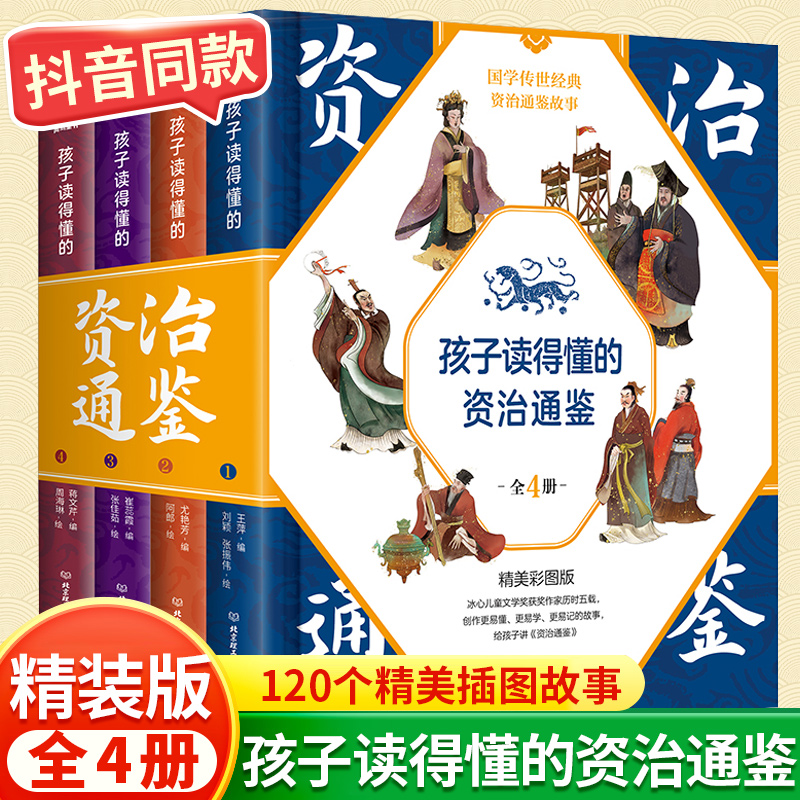[精装硬壳]孩子读得懂的资治通鉴 全4册 [正版]抖音同款 孩子读得懂的山海经全3册原着资治通鉴4册儿童版中国民间神话故高清大图