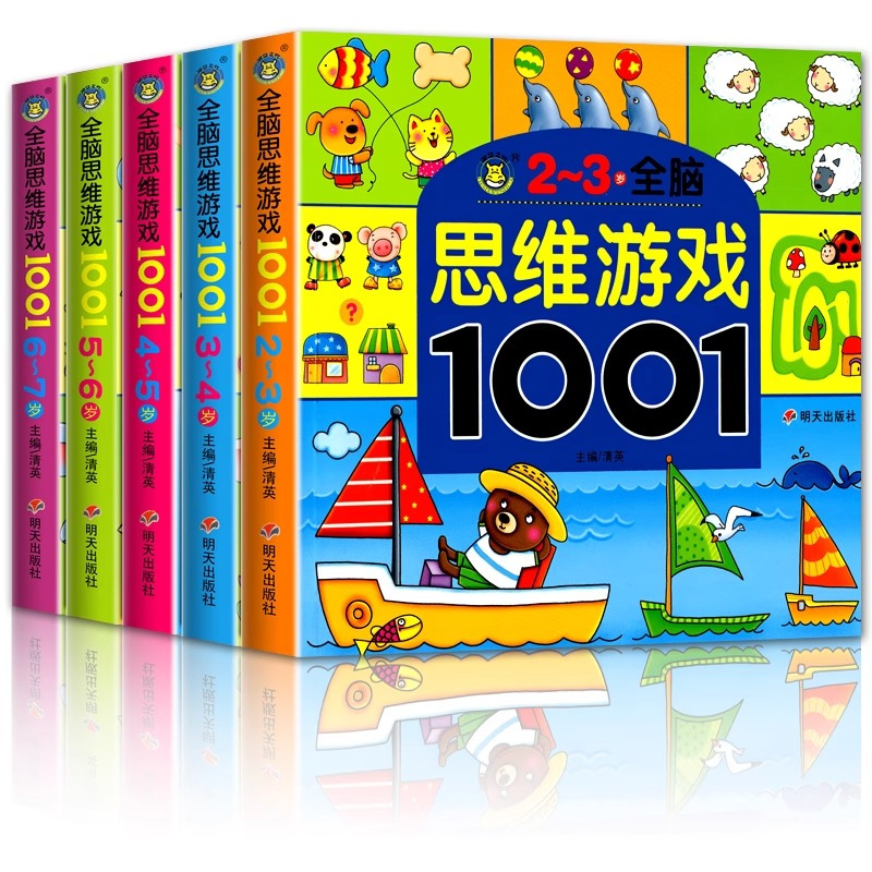 [4-5岁+]全脑思维游戏1001题 [正版]儿童全脑开发思维训练幼儿园学前班宝宝左右脑智力大开发数学益智早教启蒙认知书