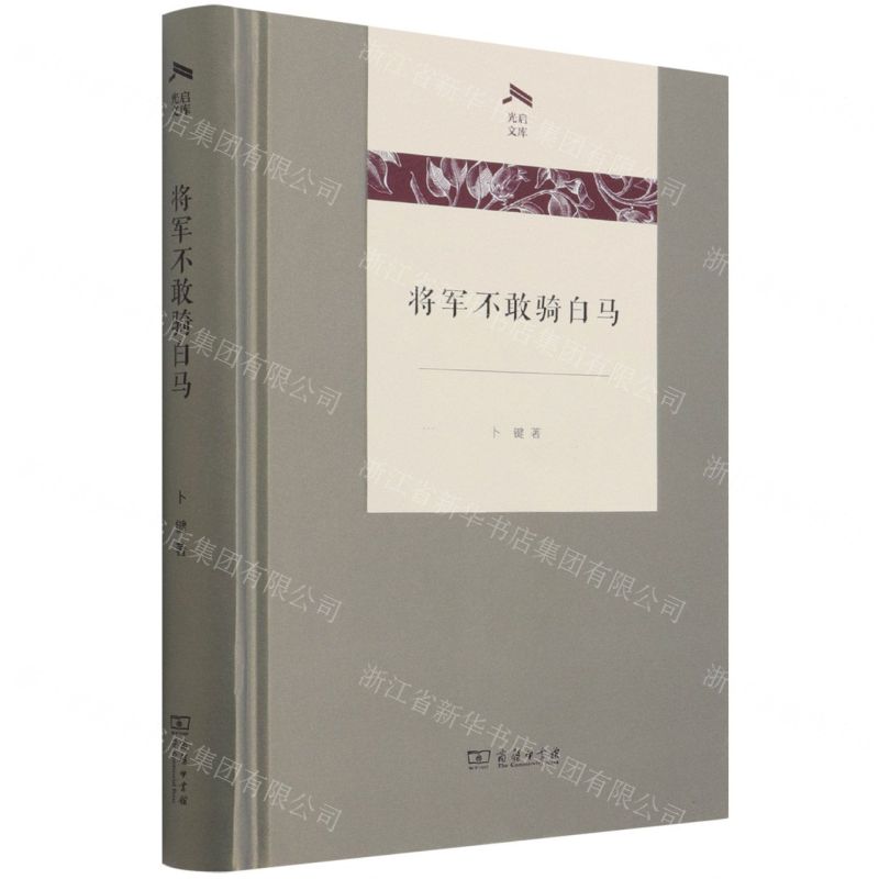 [N]将军不敢骑白马(精)/光启文库-9787100203142高清大图