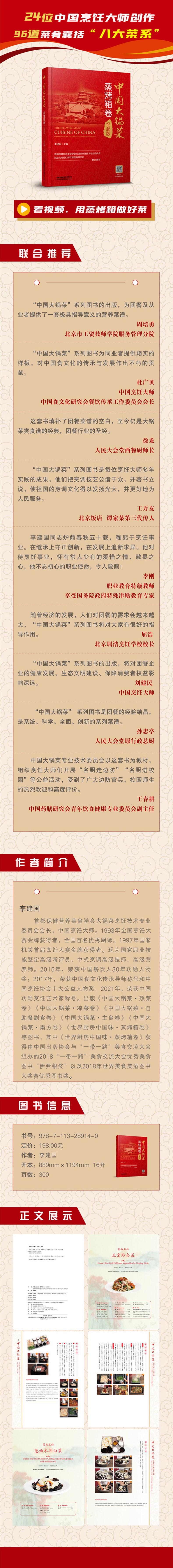 中国大锅菜 蒸烤箱卷 纪念版