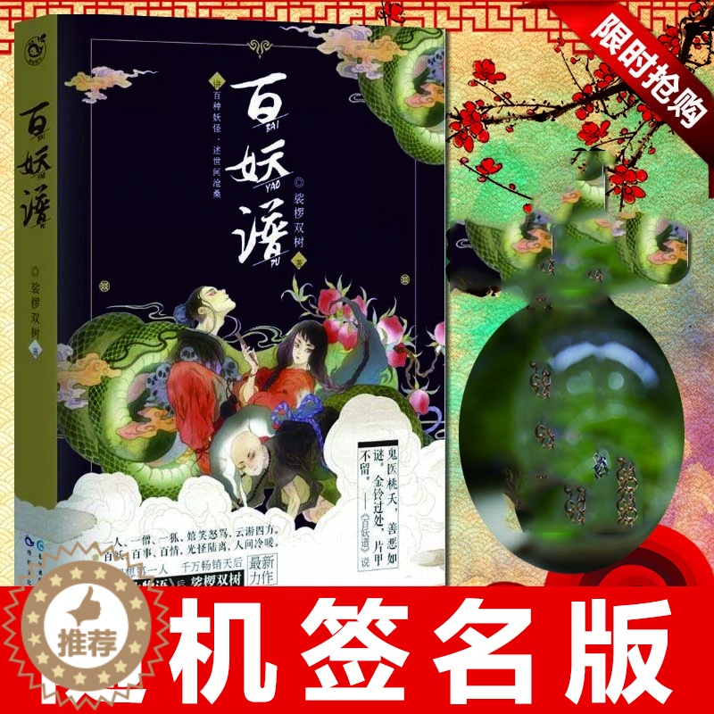 【醉染正版】正版 百妖谱 裟椤双树新力作 古风幻想玄幻小说 青春校园 讲百种妖怪 浮生物语 书籍