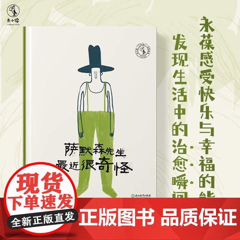 萨默森先生最近很奇怪 5-12岁 劳尔·涅托·古里迪 著 儿童绘本高清大图