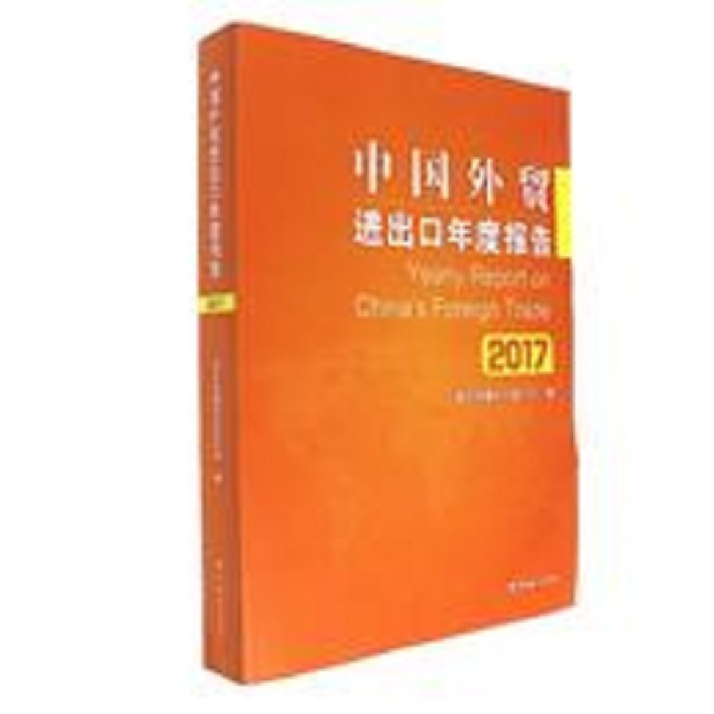 正版新书】中国外贸进出口年度报告(2017)海关总署综合统计司97