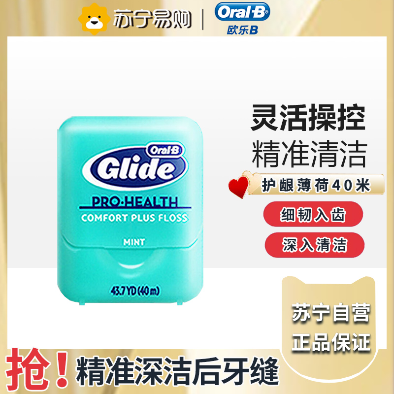 Oral-b欧乐B舒适深洁Glide牙线40m宽扁形薄荷牙缝线温和清洁护龈高清大图