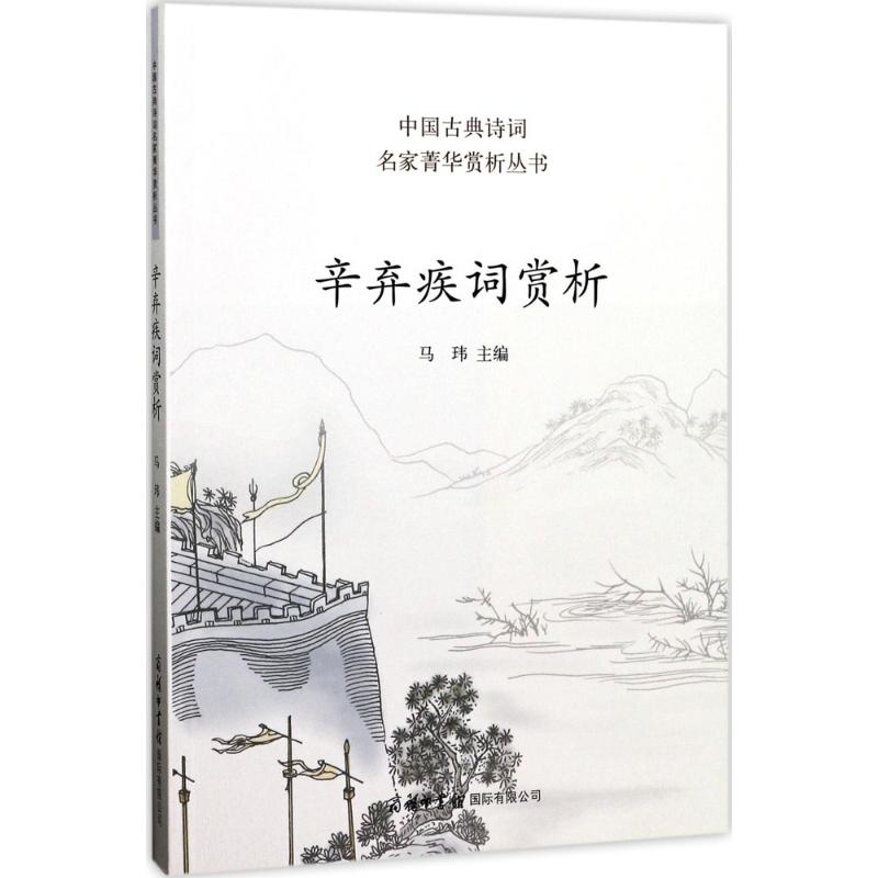 醉染图书辛弃疾词赏析9787517604051高清大图