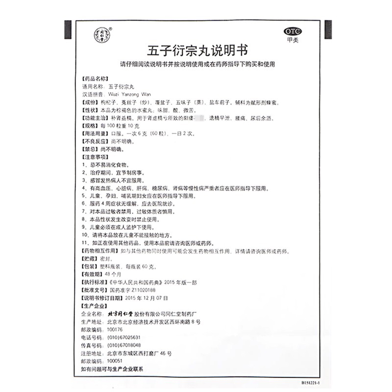 同仁堂五子衍宗丸60g*6瓶+同仁堂六味地黄丸浓缩丸360丸*6瓶[疗程装]补肾益精 阳痿不育 遗精早泄 腰痛 尿后余沥