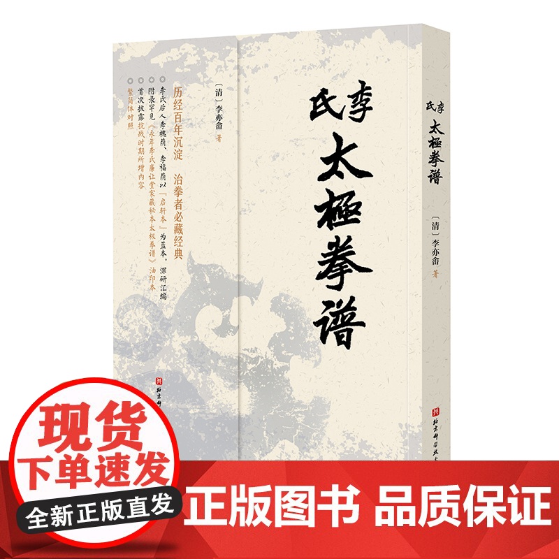 李氏太极拳谱 李亦畬辑著家传秘本 治太极拳者必读经典 武术 太极拳 拳谱 北京科学技术高清大图