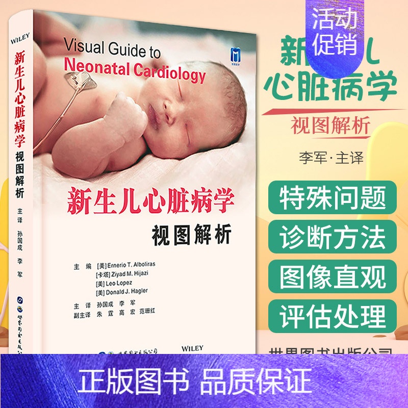 【正版】新生儿心脏病学视图解析 精装版 胎儿心脏新生儿心脏病学心脏缺陷心律失常疾病诊断心脏外科手术儿科医学书籍 世界图书