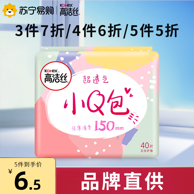 高洁丝小Q包清香型卫生巾150护垫40片 女生姨妈巾