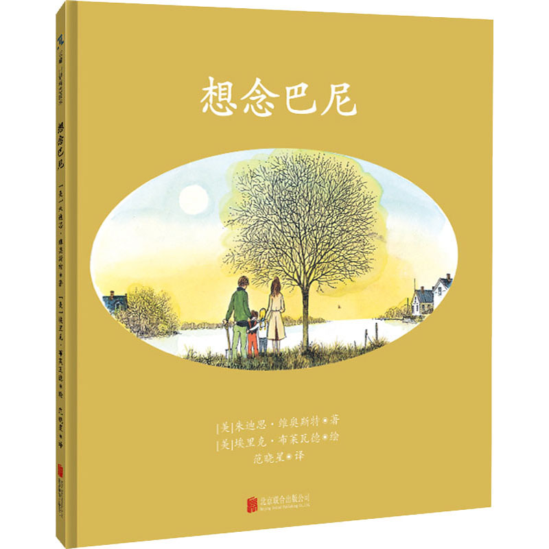 醉染图书想念巴尼9787559653840