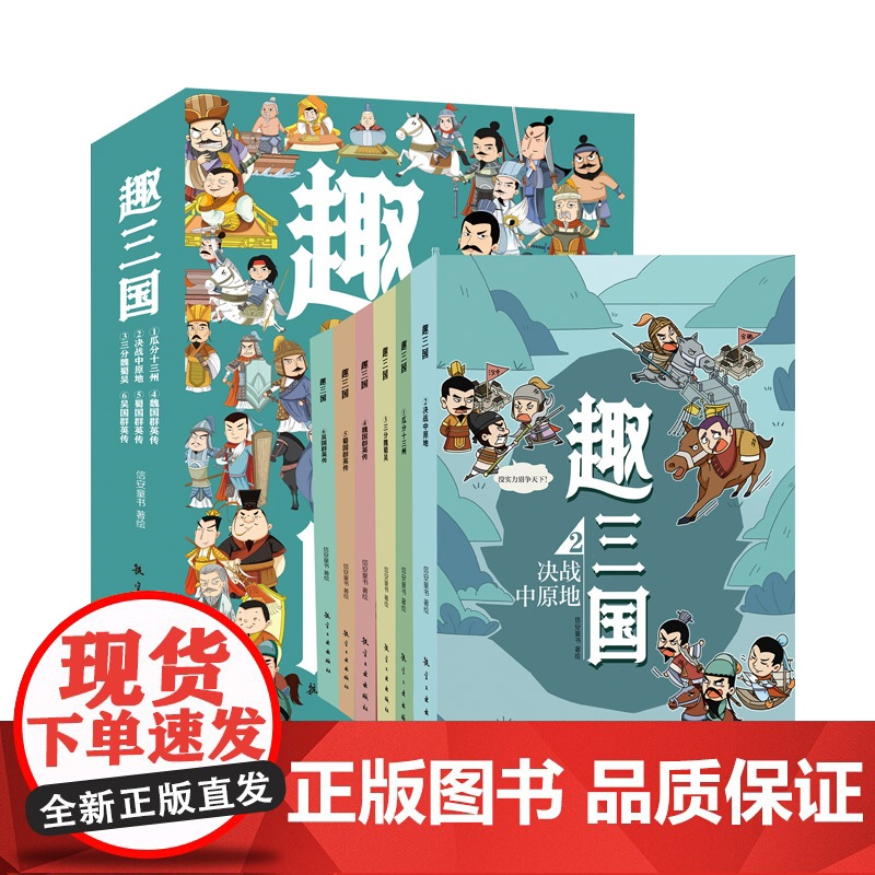 趣三国全套6册 漫画书小学生老师写给儿童的孩子的中国历史一二三年级课外阅读书籍三国演义连环画珍藏版幼儿趣味中国历史绘本高清大图