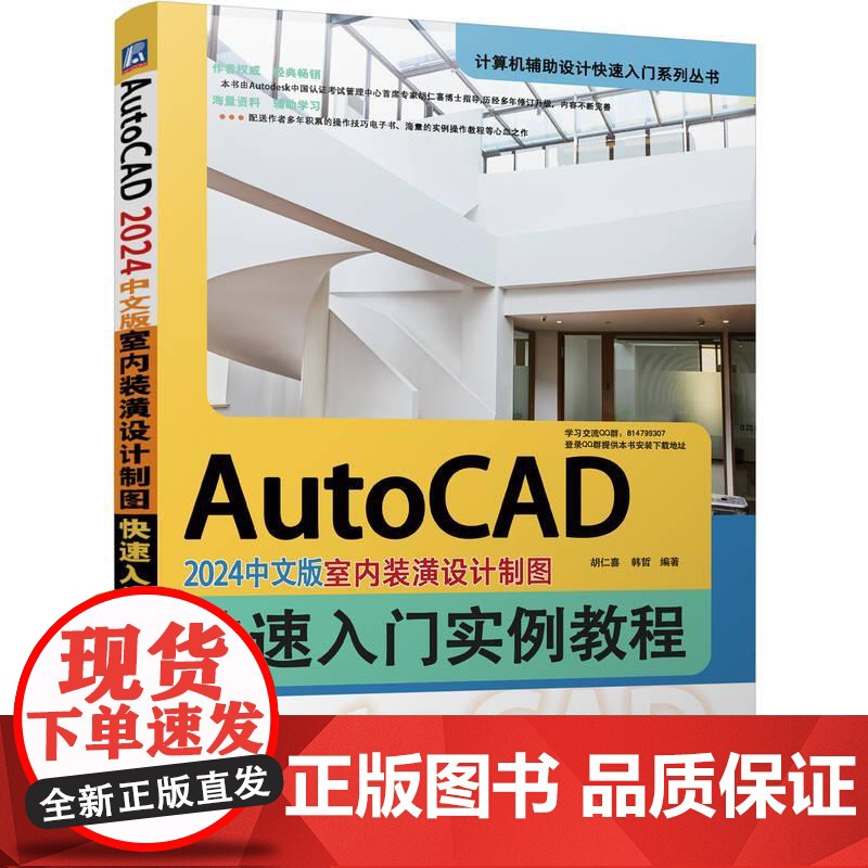机工 AutoCAD 2024中文版室内装潢设计制图快速入门实例教程 胡仁喜 韩哲高清大图