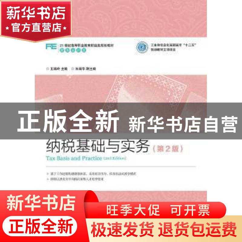 正版 纳税基础与实务 王瑞玲 人民邮电出版社 9787115399373 书籍高清大图