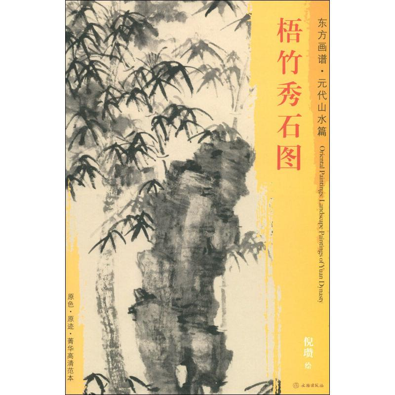 【M】梧竹秀石图-9787501053322