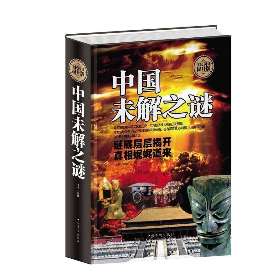 [醉染正版]正版精装 全民阅读 中国未解之谜 诡异事件 悬疑 自然科学 历史 名人传记 科普历史读物类书籍 零距离接触中高清大图