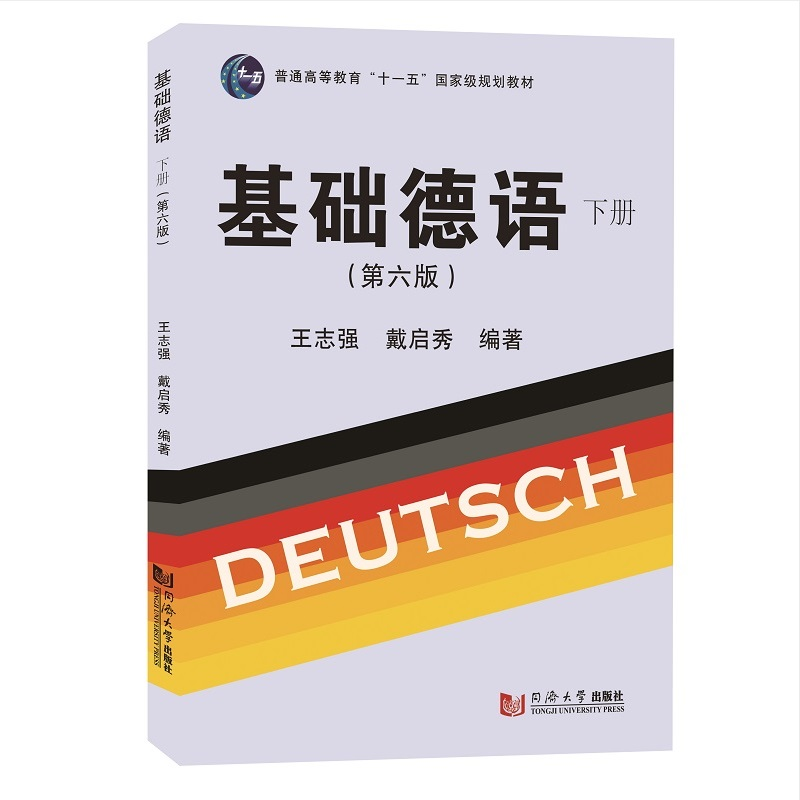 醉染图书基础德语(下册)(第六版)9787576502817高清大图