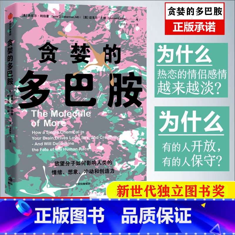 【正版】樊登 贪婪的多巴胺 丹尼尔利伯曼著 脑科学家大卫伊格曼新世代独立图书奖讲述多巴胺如何影响人的情绪行为