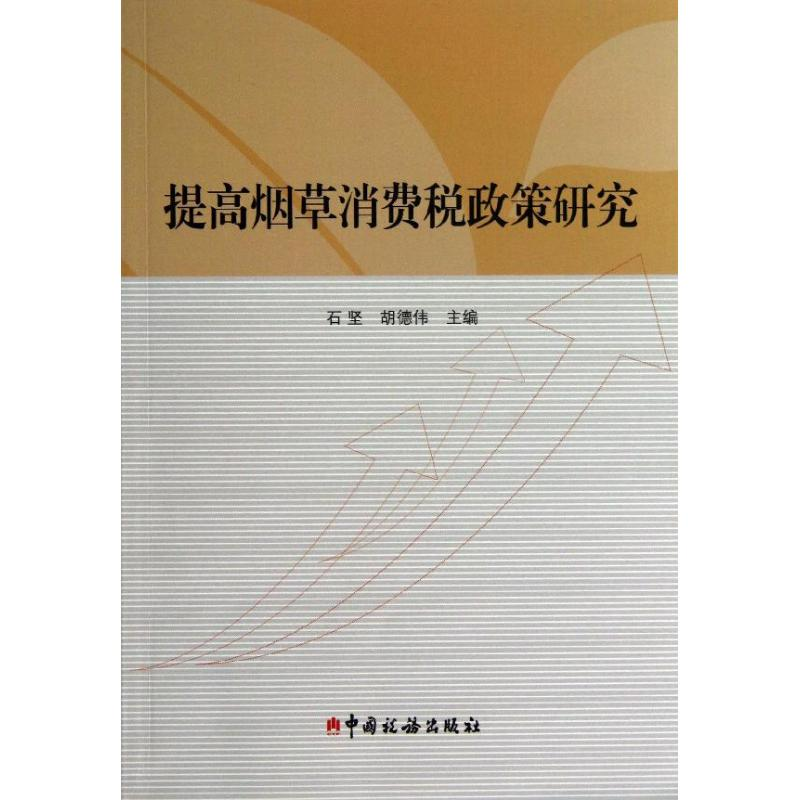 醉染图书提高消费税政策研究9787805710高清大图