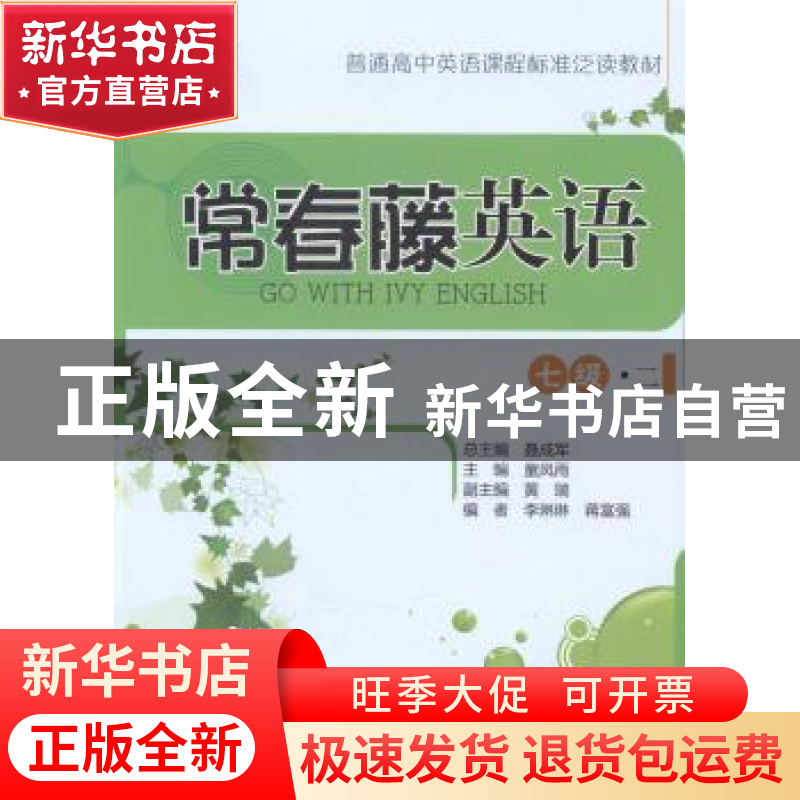 正版 常春藤英语:二:七级 童凤雨主编 中国人民大学出版社 978730