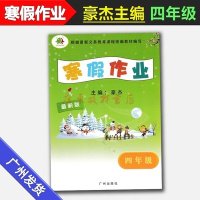 2019寒假作业4/四年级主编豪杰语文+数学+英语合订版本广州出版社