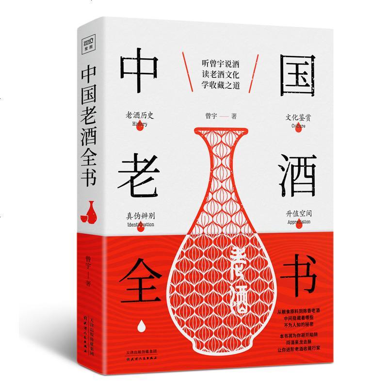 正版 中国老酒全书 辨别收藏投资图书 酒史收藏品鉴酿酒造酒史名酒养生酒 酒文化酒礼仪 喝饮酒常识 茅台五粮液酒文