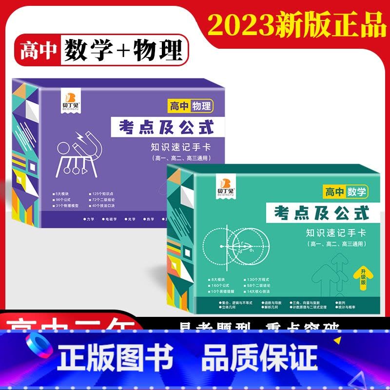 高中2册[数学+物理]通用版 高中通用 [正版]贝丁兔高中数理化考试重点及公式知识速记手卡语文数学英语物理化学生物政治历图片