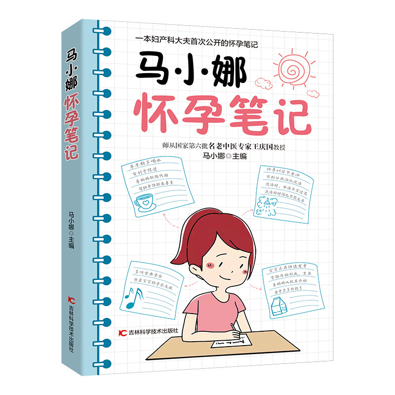 [正版]马小娜怀孕笔记