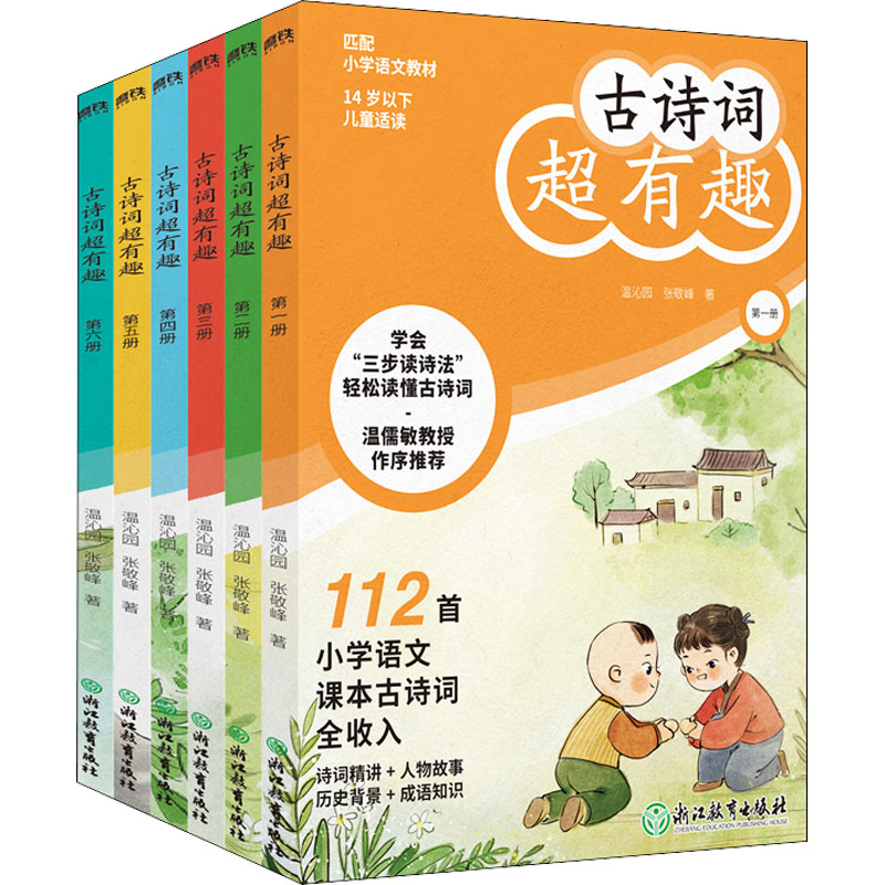 正版新书]古诗词超有趣(1-6)温沁园,张敬峰9787572225918高清大图