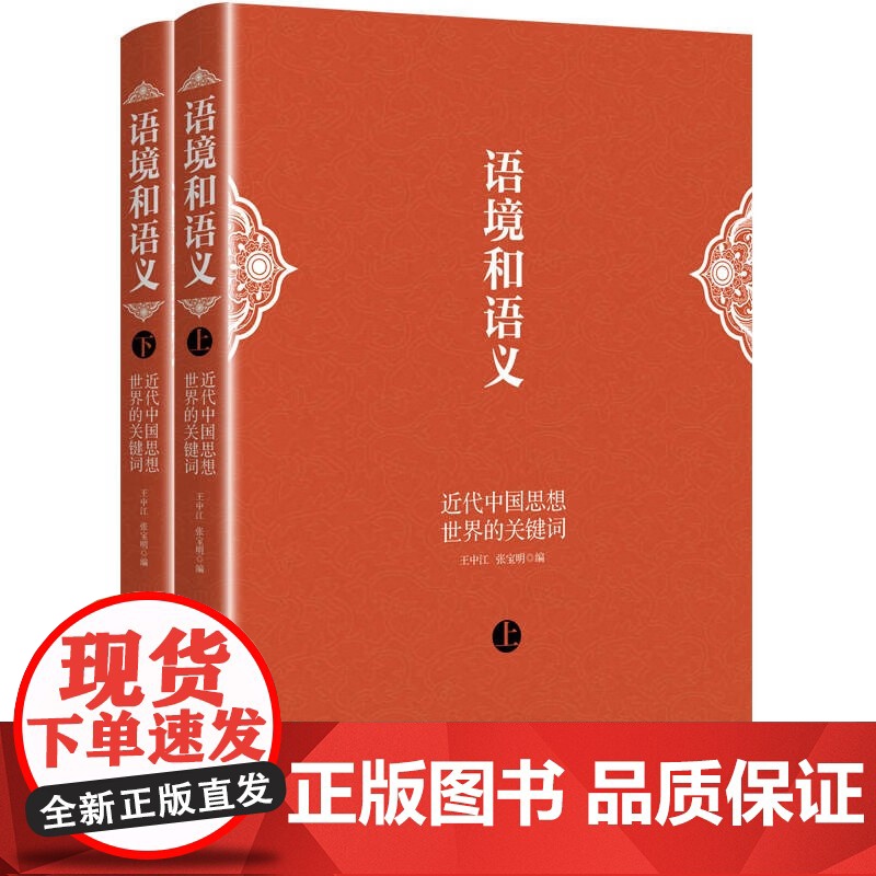 语境和语义 近代中国思想世界的关键词上下卷上海人民出版社近代哲学中国思想高清大图