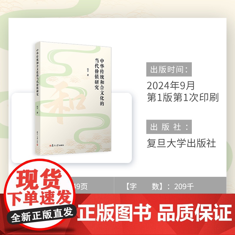 中华传统和合文化的当代价值研究 张平 复旦大学出版社 传统文化-价值研究高清大图
