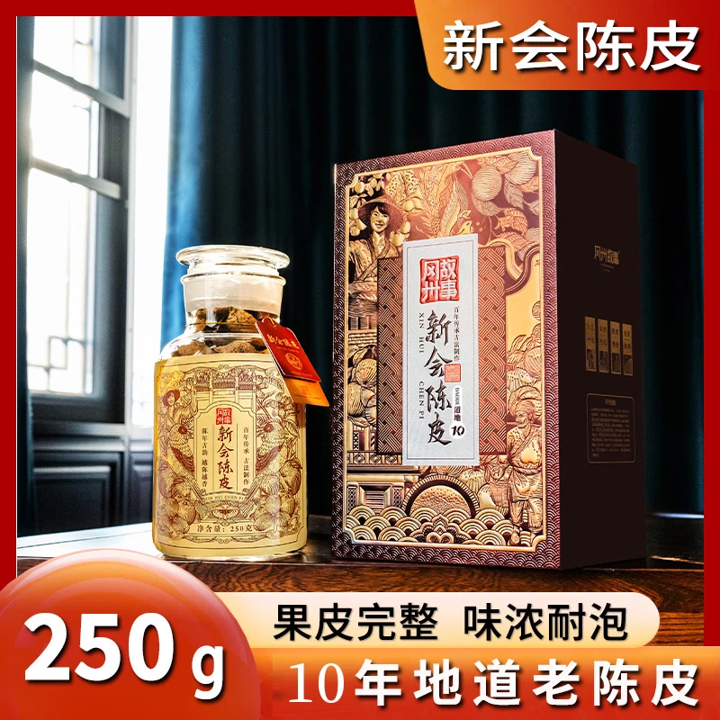 冈州故事 典藏10年 非有机新会陈皮 250g盒装高清大图