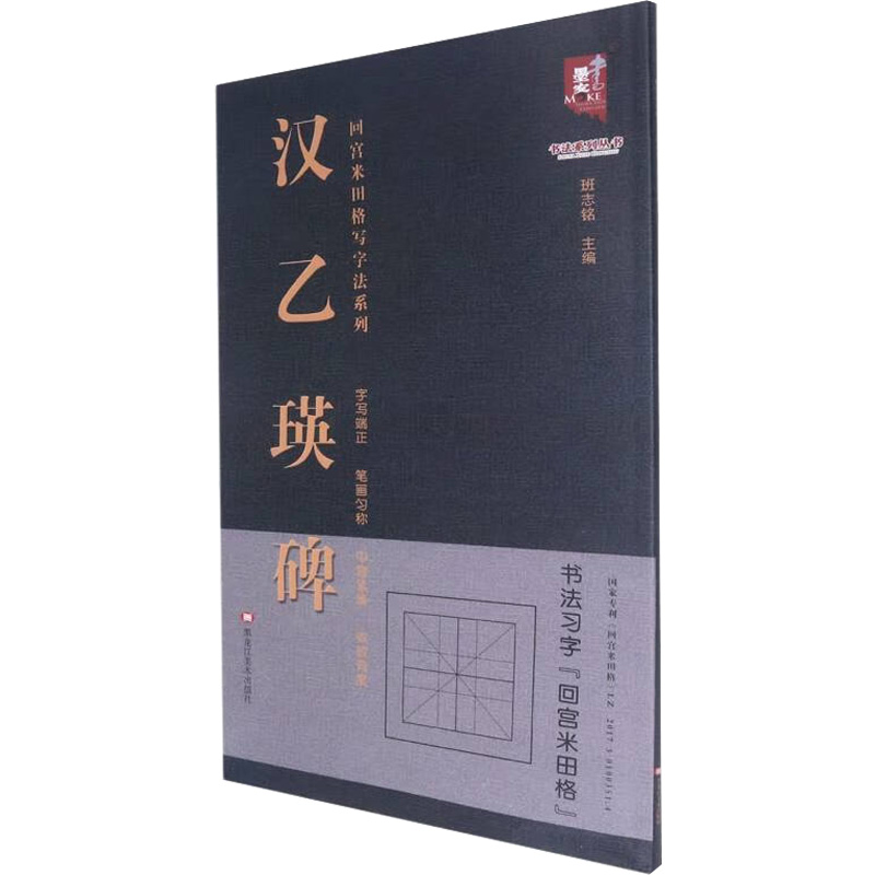 汉乙瑛碑/回宫米田格写字法系列/书法系列丛书高清大图
